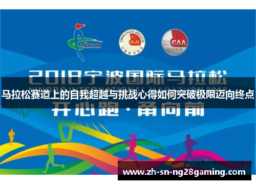 马拉松赛道上的自我超越与挑战心得如何突破极限迈向终点 马拉松赛道上的自我超越与挑战心得如何突破极限迈向终点
