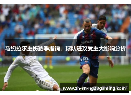 马约拉尔重伤赛季报销,球队进攻受重大影响分析 马约拉尔重伤赛季报销,球队进攻受重大影响分析