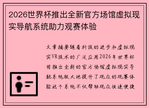 2026世界杯推出全新官方场馆虚拟现实导航系统助力观赛体验 2026世界杯推出全新官方场馆虚拟现实导航系统助力观赛体验