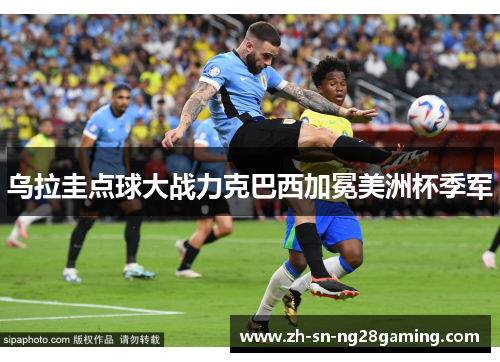 乌拉圭点球大战力克巴西加冕美洲杯季军 乌拉圭点球大战力克巴西加冕美洲杯季军