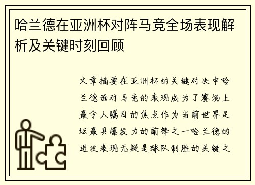 哈兰德在亚洲杯对阵马竞全场表现解析及关键时刻回顾 哈兰德在亚洲杯对阵马竞全场表现解析及关键时刻回顾