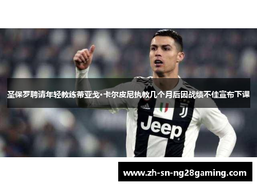 圣保罗聘请年轻教练蒂亚戈·卡尔皮尼执教几个月后因战绩不佳宣布下课 圣保罗聘请年轻教练蒂亚戈·卡尔皮尼执教几个月后因战绩不佳宣布下课