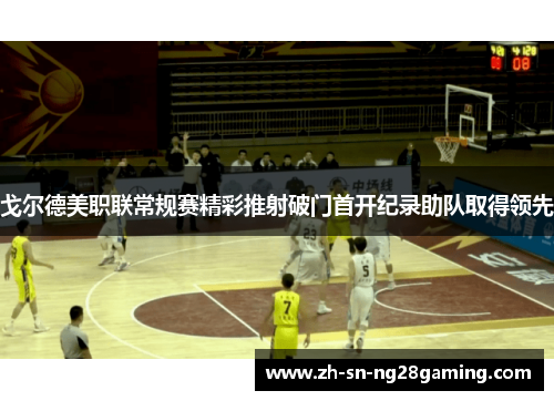 戈尔德美职联常规赛精彩推射破门首开纪录助队取得领先