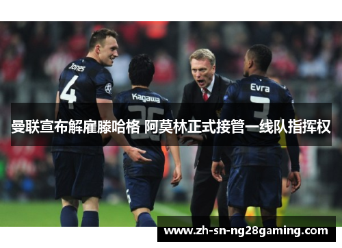 曼联宣布解雇滕哈格 阿莫林正式接管一线队指挥权 曼联宣布解雇滕哈格 阿莫林正式接管一线队指挥权