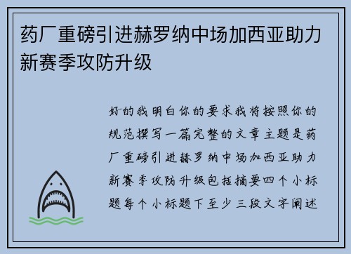 药厂重磅引进赫罗纳中场加西亚助力新赛季攻防升级