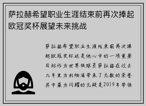 萨拉赫希望职业生涯结束前再次捧起欧冠奖杯展望未来挑战