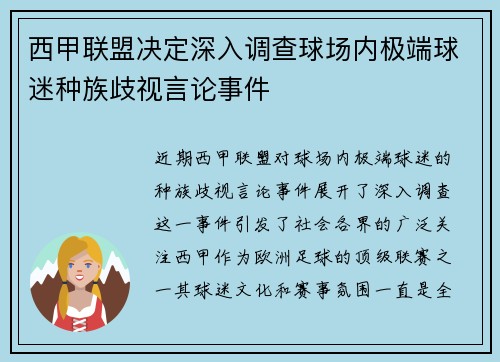 西甲联盟决定深入调查球场内极端球迷种族歧视言论事件