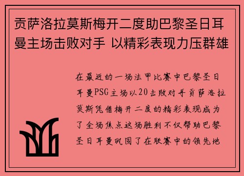 贡萨洛拉莫斯梅开二度助巴黎圣日耳曼主场击败对手 以精彩表现力压群雄