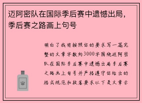迈阿密队在国际季后赛中遗憾出局，季后赛之路画上句号