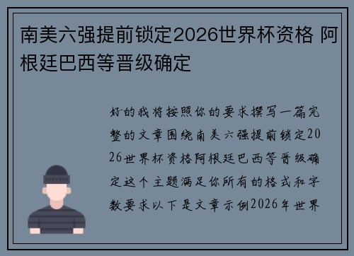 南美六强提前锁定2026世界杯资格 阿根廷巴西等晋级确定