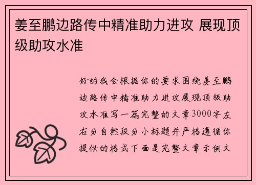 姜至鹏边路传中精准助力进攻 展现顶级助攻水准 姜至鹏边路传中精准助力进攻 展现顶级助攻水准