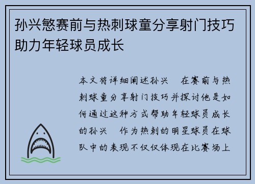 孙兴慜赛前与热刺球童分享射门技巧助力年轻球员成长
