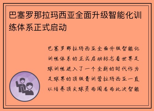 巴塞罗那拉玛西亚全面升级智能化训练体系正式启动 巴塞罗那拉玛西亚全面升级智能化训练体系正式启动