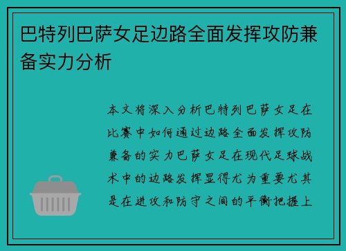 巴特列巴萨女足边路全面发挥攻防兼备实力分析 巴特列巴萨女足边路全面发挥攻防兼备实力分析