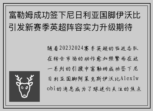 富勒姆成功签下尼日利亚国脚伊沃比引发新赛季英超阵容实力升级期待 富勒姆成功签下尼日利亚国脚伊沃比引发新赛季英超阵容实力升级期待