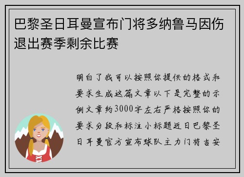 巴黎圣日耳曼宣布门将多纳鲁马因伤退出赛季剩余比赛 巴黎圣日耳曼宣布门将多纳鲁马因伤退出赛季剩余比赛
