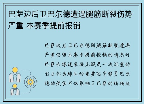 巴萨边后卫巴尔德遭遇腿筋断裂伤势严重 本赛季提前报销 巴萨边后卫巴尔德遭遇腿筋断裂伤势严重 本赛季提前报销