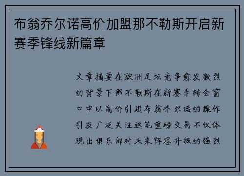 布翁乔尔诺高价加盟那不勒斯开启新赛季锋线新篇章