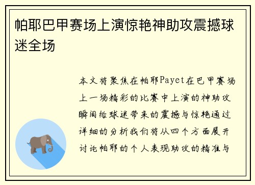 帕耶巴甲赛场上演惊艳神助攻震撼球迷全场